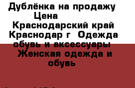 Дублёнка на продажу › Цена ­ 20 000 - Краснодарский край, Краснодар г. Одежда, обувь и аксессуары » Женская одежда и обувь   